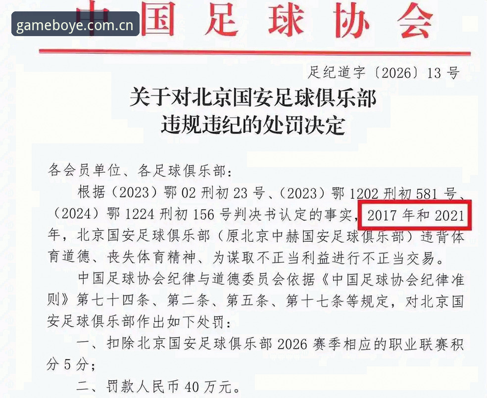 博业体育专属福利 中国足协第三批禁足名单深度解析:65人遭重罚,行业风暴席卷中超