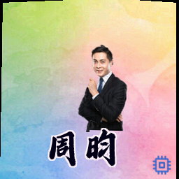 周昀